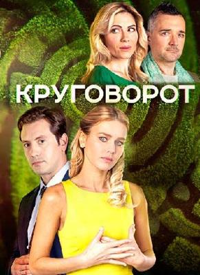 Круговорот /  (2017) смотреть онлайн бесплатно в отличном качестве