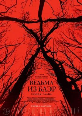 Ведьма из Блэр: Новая глава / Blair Witch (2016) смотреть онлайн бесплатно в отличном качестве