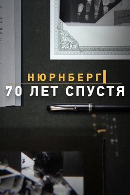 Нюрнберг. 70 лет спустя ()  года смотреть онлайн бесплатно в отличном качестве. Постер