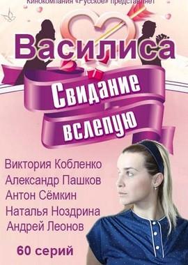 Василиса /  (2017) смотреть онлайн бесплатно в отличном качестве