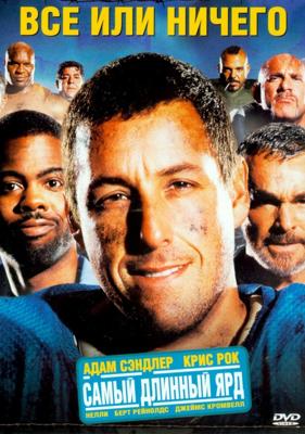 Все или ничего / The Longest Yard (2005) смотреть онлайн бесплатно в отличном качестве