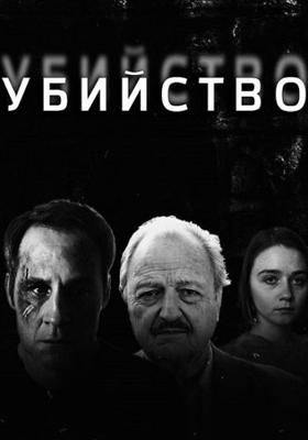 Убийство (Murder) 2016 года смотреть онлайн бесплатно в отличном качестве. Постер