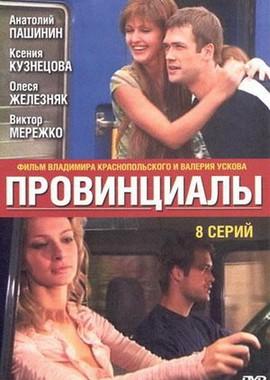 Провинциалы /  (2002) смотреть онлайн бесплатно в отличном качестве