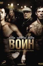 Воин (Warrior) 2011 года смотреть онлайн бесплатно в отличном качестве. Постер