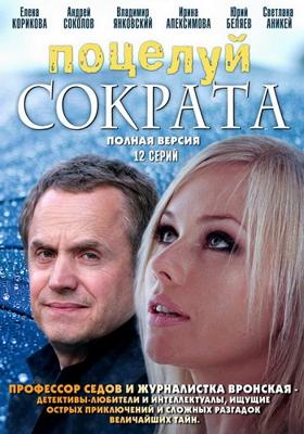 Поцелуй Сократа (Поцелуй Сократа) 2011 года смотреть онлайн бесплатно в отличном качестве. Постер