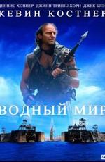 Водный мир / Waterworld () смотреть онлайн бесплатно в отличном качестве