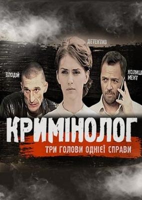 Криминолог /  (2016) смотреть онлайн бесплатно в отличном качестве