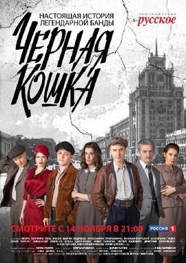 Черная кошка /  (2016) смотреть онлайн бесплатно в отличном качестве