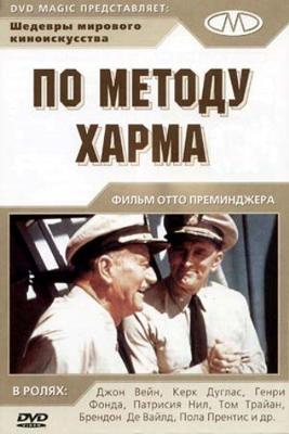 По методу Харма / In Harm's Way (None) смотреть онлайн бесплатно в отличном качестве