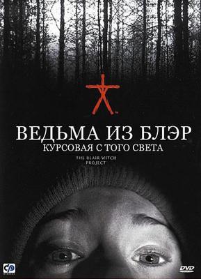 Ведьма из Блэр: Курсовая с того света / The Blair Witch Project () смотреть онлайн бесплатно в отличном качестве