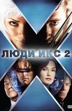 Люди Икс 2 / X2 - X-Men United (2003) смотреть онлайн бесплатно в отличном качестве