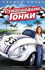 Сумасшедшие гонки / Herbie Fully Loaded (2005) смотреть онлайн бесплатно в отличном качестве