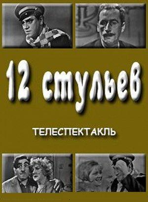 12 стульев /  (None) смотреть онлайн бесплатно в отличном качестве