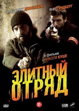 Элитный отряд / Flics (2008) смотреть онлайн бесплатно в отличном качестве