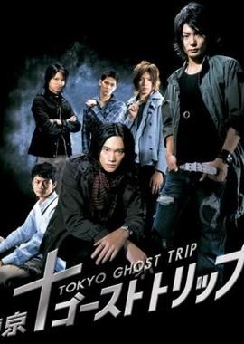 Токийское призрачное путешествие / Tokyo Ghost Trip (2008) смотреть онлайн бесплатно в отличном качестве