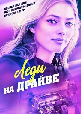 Леди на драйве / Lady Driver (None) смотреть онлайн бесплатно в отличном качестве