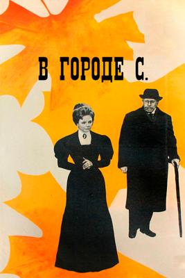 В городе С. /  () смотреть онлайн бесплатно в отличном качестве