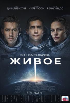 Живое / Life (2017) смотреть онлайн бесплатно в отличном качестве