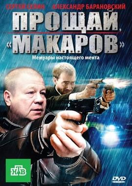 Прощай, «макаров»! /  (2011) смотреть онлайн бесплатно в отличном качестве