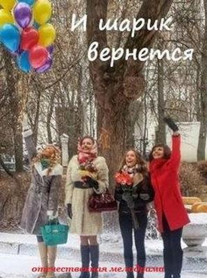 И шарик вернется /  () смотреть онлайн бесплатно в отличном качестве