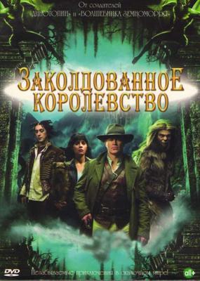 Заколдованное королевство / Tin Man (2007) смотреть онлайн бесплатно в отличном качестве