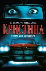 Кристина (Christine)  года смотреть онлайн бесплатно в отличном качестве. Постер