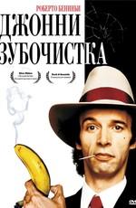 Джонни-Зубочистка / Johnny Stecchino () смотреть онлайн бесплатно в отличном качестве