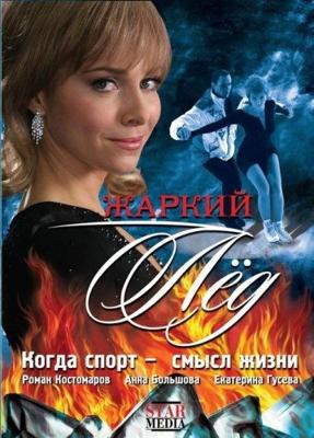 Жаркий лед /  (2009) смотреть онлайн бесплатно в отличном качестве