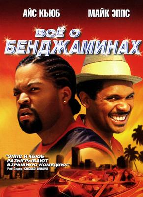 Все о Бенджаминах / All About the Benjamins (2002) смотреть онлайн бесплатно в отличном качестве