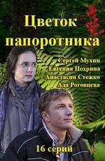 Цветок папоротника ()  года смотреть онлайн бесплатно в отличном качестве. Постер