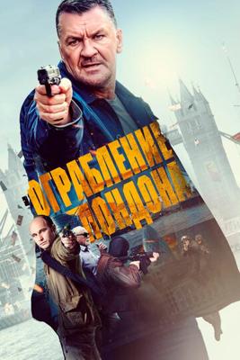 Ограбление в Лондоне / Gunned Down (2017) смотреть онлайн бесплатно в отличном качестве