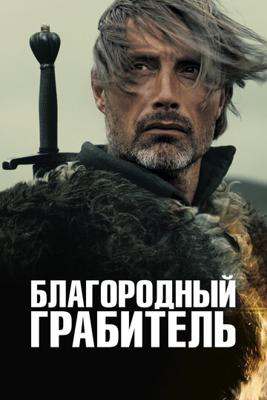 Благородный грабитель / Michael Kohlhaas (None) смотреть онлайн бесплатно в отличном качестве