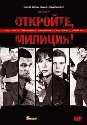 Откройте,милиция! /  (2009) смотреть онлайн бесплатно в отличном качестве