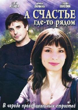 А счастье где-то рядом () 2011 года смотреть онлайн бесплатно в отличном качестве. Постер