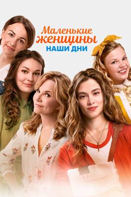 Маленькие женщины. Наши дни / Little Women (2018) смотреть онлайн бесплатно в отличном качестве