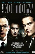 Контора (The Company) 2007 года смотреть онлайн бесплатно в отличном качестве. Постер