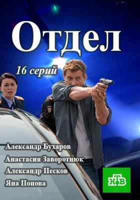 Отдел /  (2016) смотреть онлайн бесплатно в отличном качестве