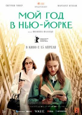 Мой год в Нью-Йорке / My Salinger Year (None) смотреть онлайн бесплатно в отличном качестве