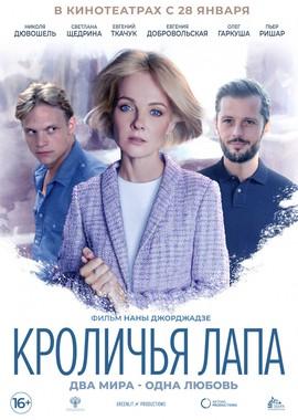 Кроличья лапа / Rabbit’s Paw (2021) смотреть онлайн бесплатно в отличном качестве