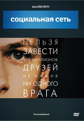 Социальная сеть / The Social Network () смотреть онлайн бесплатно в отличном качестве