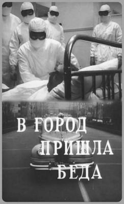 В город пришла беда /  () смотреть онлайн бесплатно в отличном качестве