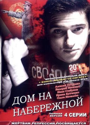 Дом на набережной /  (2007) смотреть онлайн бесплатно в отличном качестве