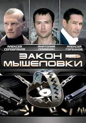 Закон мышеловки () 2007 года смотреть онлайн бесплатно в отличном качестве. Постер