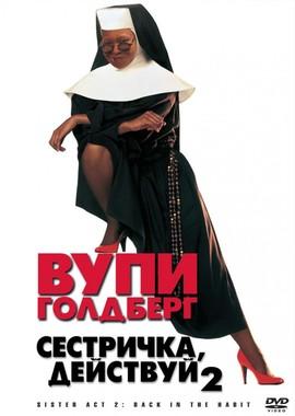 Сестричка, действуй 2 (Sister Act 2: Back in the Habit)  года смотреть онлайн бесплатно в отличном качестве. Постер