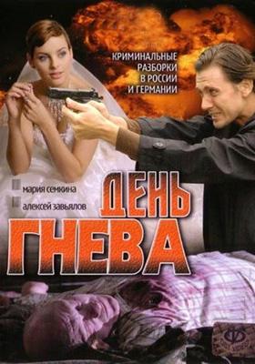 День гнева /  (2007) смотреть онлайн бесплатно в отличном качестве