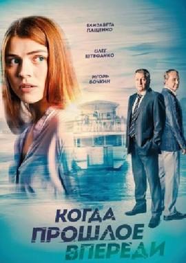 Когда прошлое впереди /  (2016) смотреть онлайн бесплатно в отличном качестве