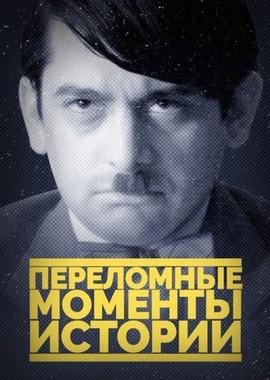 Переломные моменты истории / The Crossroads of History (2016) смотреть онлайн бесплатно в отличном качестве