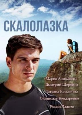 Скалолазка /  (None) смотреть онлайн бесплатно в отличном качестве