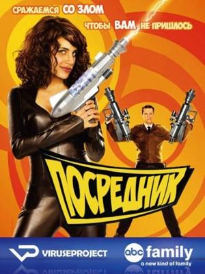 Посредник / The Middleman (2008) смотреть онлайн бесплатно в отличном качестве