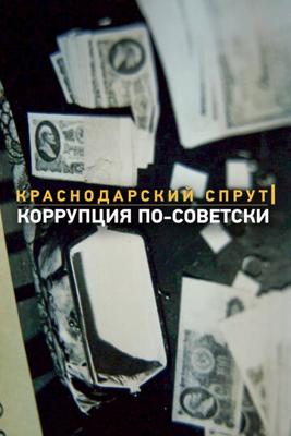 Краснодарский спрут. Коррупция по-советски () 2018 года смотреть онлайн бесплатно в отличном качестве. Постер